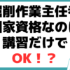 掘削作業主任者資格とは？ 国家資格 講習