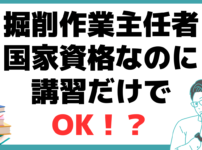 掘削作業主任者資格とは？ 国家資格 講習