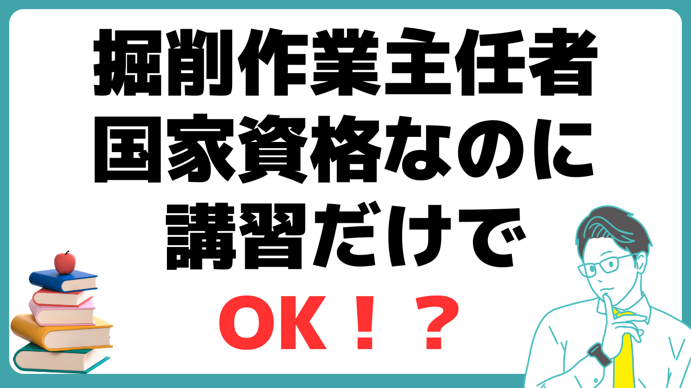 掘削作業主任者資格とは？ 国家資格 講習