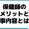 保健師 メリット 仕事内容