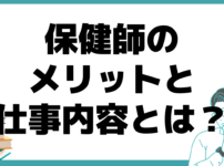 保健師 メリット 仕事内容