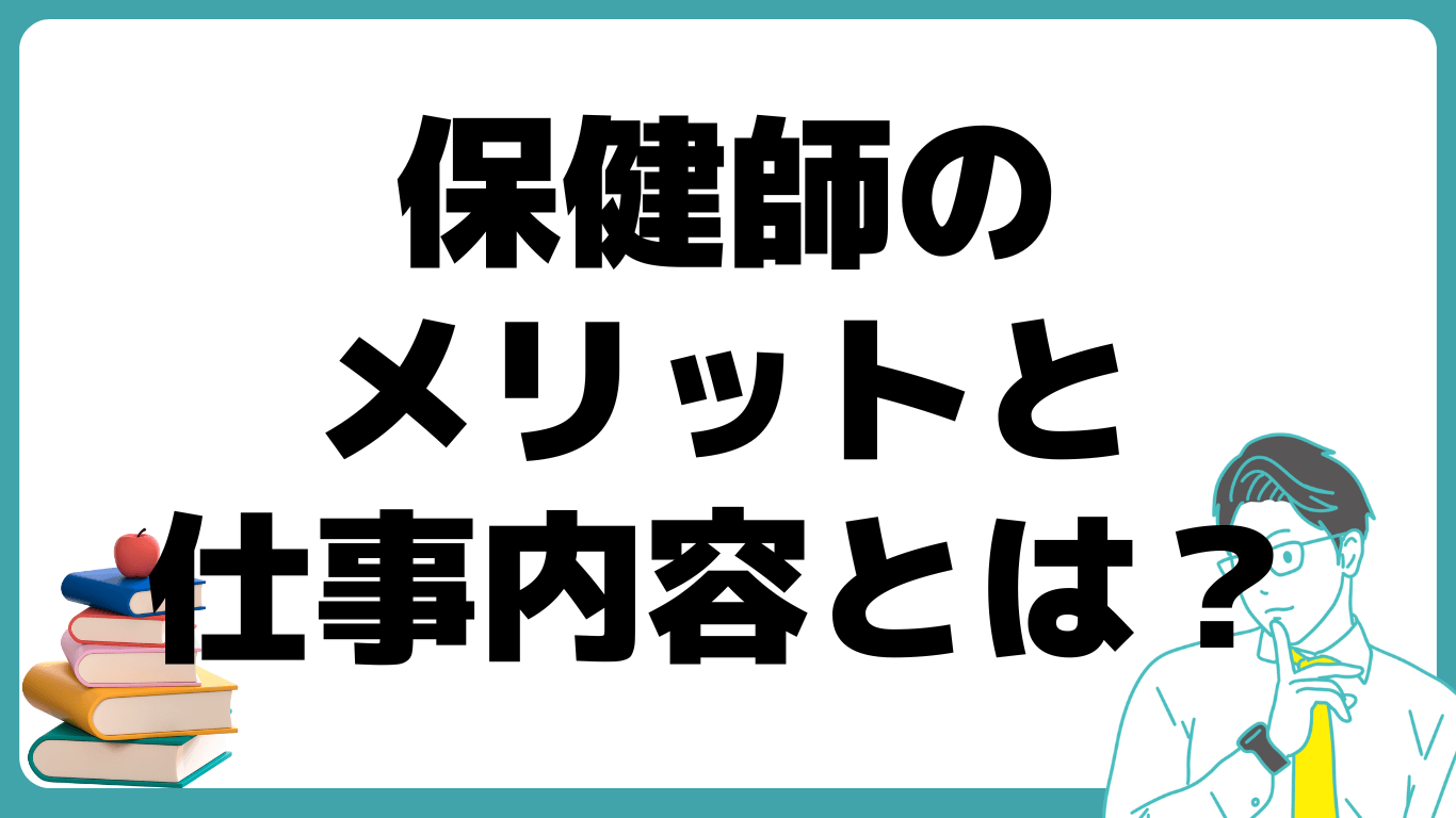 保健師 メリット 仕事内容