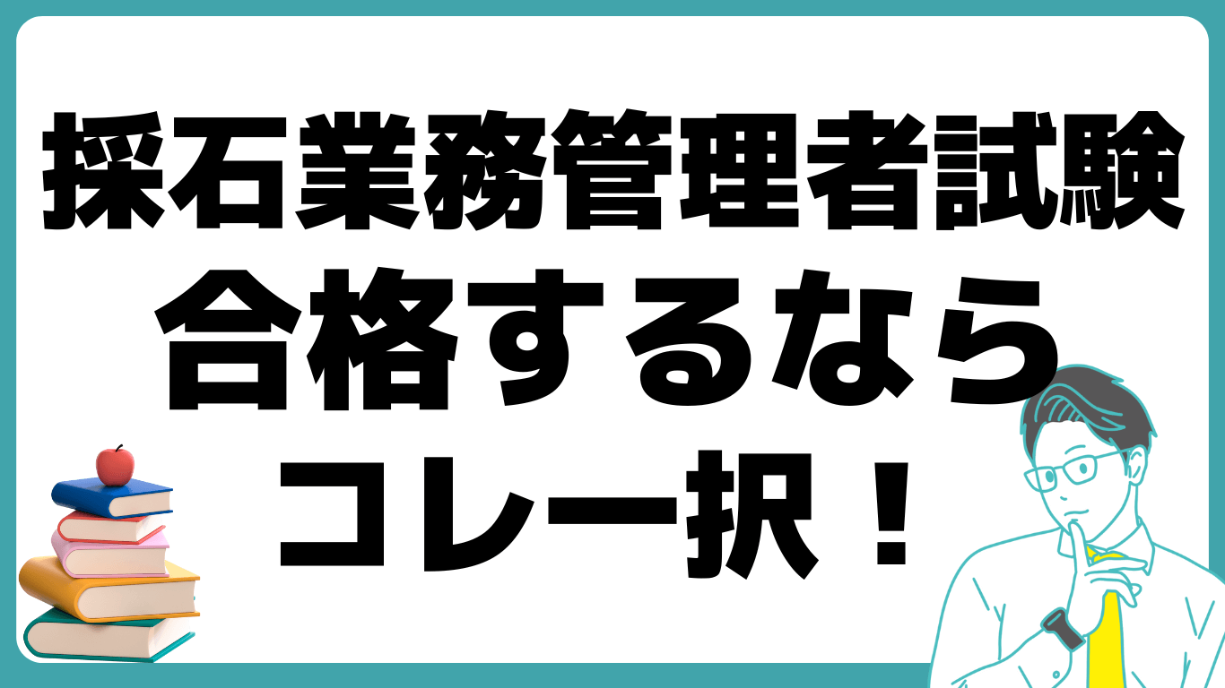 採石業務管理者試験 2023