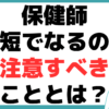 保健師なるには？ 最短