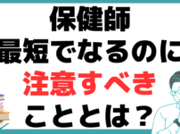 保健師なるには？ 最短