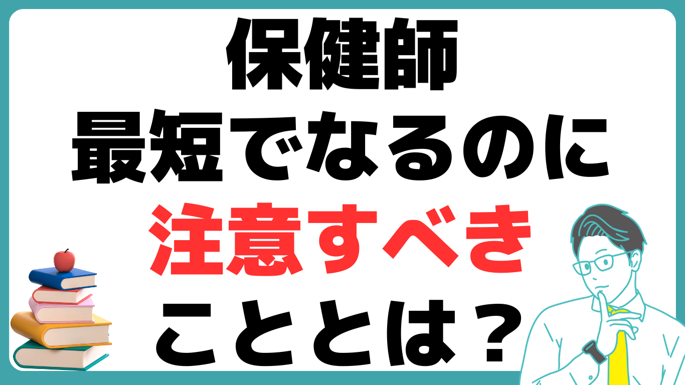 保健師なるには？ 最短