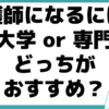 看護師になるには 大学 専門学校 おすすめ