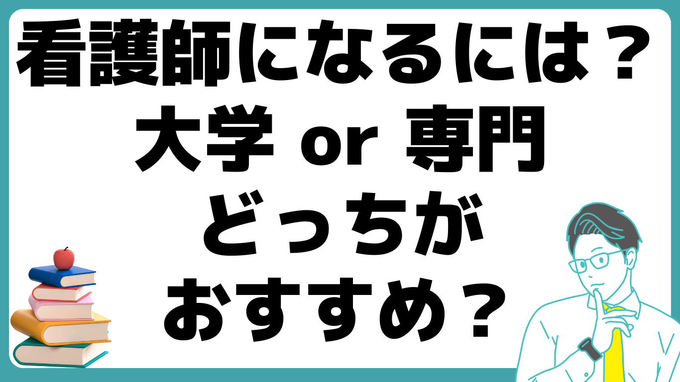 看護師になるには 大学 専門学校 おすすめ