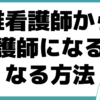 准看護師 看護師になるには 准看護師 看護師 違い