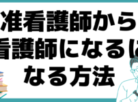 准看護師 看護師になるには 准看護師 看護師 違い