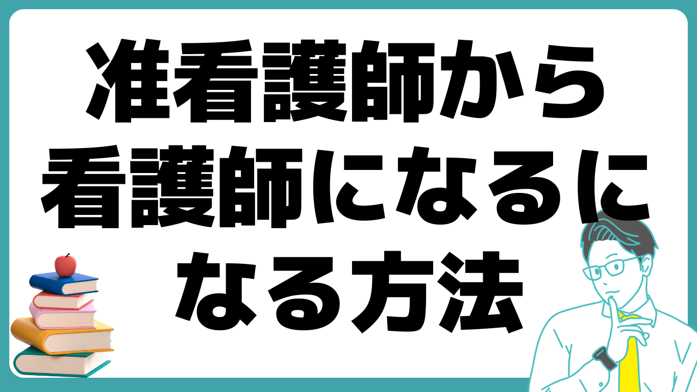 准看護師 看護師になるには 准看護師 看護師 違い