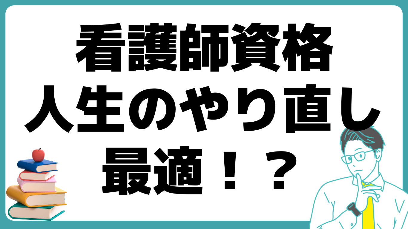 女性 おすすめ 資格 看護師