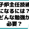 原子炉主任技術者になるには 勉強