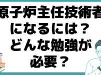 原子炉主任技術者になるには 勉強