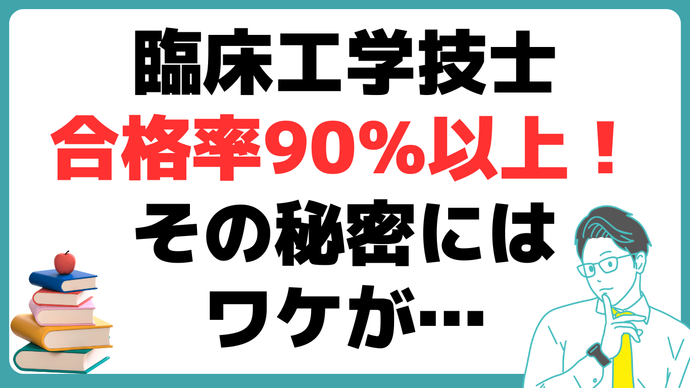 臨床工学技士 合格率