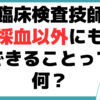 臨床検査技師 なるには 採血