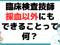 臨床検査技師 なるには 採血