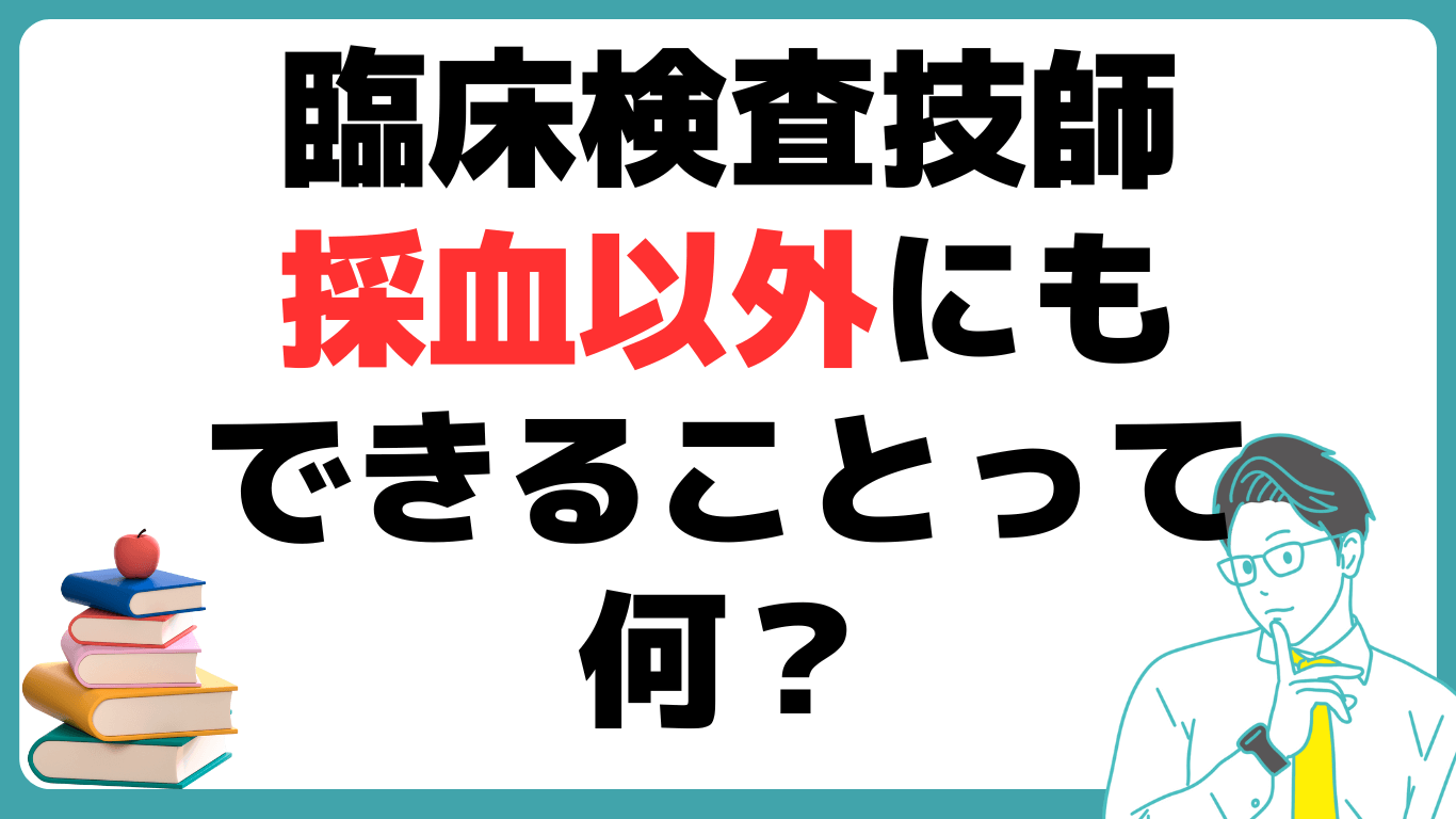 臨床検査技師 なるには 採血