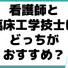 看護師 臨床工学技士 どっち