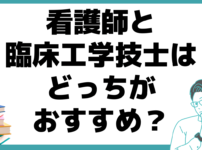 看護師 臨床工学技士 どっち