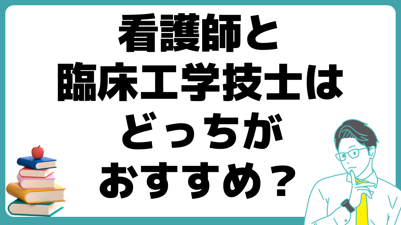 看護師 臨床工学技士 どっち