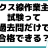 エックス線作業主任者 試験 合格率 過去問