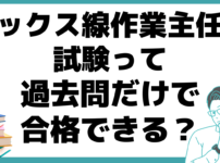 エックス線作業主任者 試験 合格率 過去問