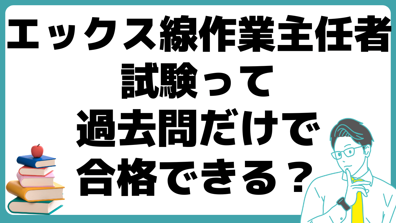 エックス線作業主任者 試験 合格率 過去問