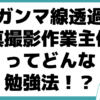 ガンマ線透過写真撮影作業主任者 資格 活かし方 勉強法