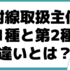 放射線取扱主任者 第1種 第2種 違い