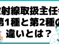 放射線取扱主任者 第1種 第2種 違い