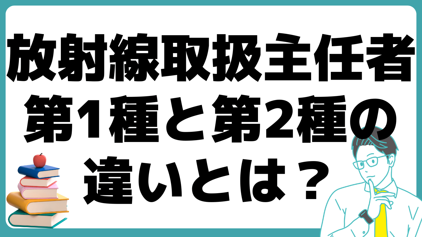 放射線取扱主任者 第1種 第2種 違い