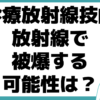 診療放射線技師 資格　 転職 役立つ