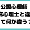 公認心理師　臨床心理士　違い