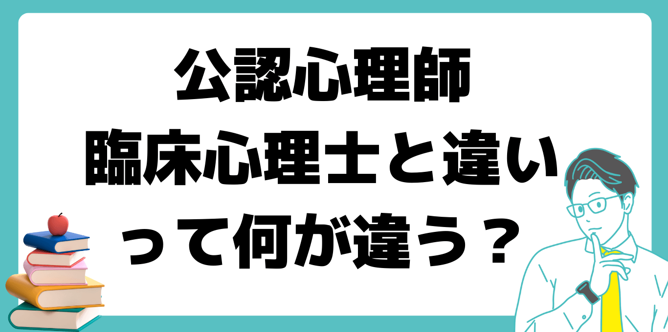 公認心理師　臨床心理士　違い