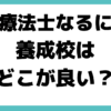 理学療法士なるには 養成校 どこ