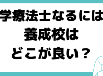 理学療法士なるには 養成校 どこ