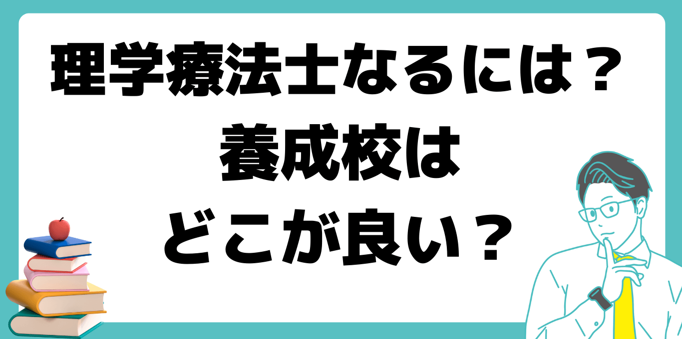 理学療法士なるには 養成校 どこ