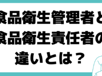 食品衛生管理者とは 食品衛生責任者 違い