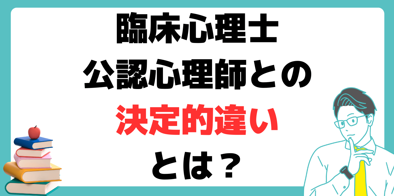 臨床心理士とは 公認心理師 違い