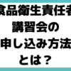 食品衛生責任者とは？ 講習会 申し込み方法