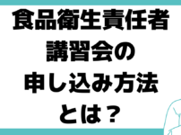 食品衛生責任者とは？ 講習会 申し込み方法