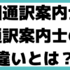 全国通訳案内士 通訳案内士 違い