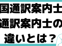 全国通訳案内士 通訳案内士 違い