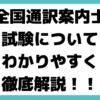 全国通訳案内士 試験 わかりやすく