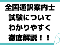 全国通訳案内士 試験 わかりやすく