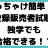 ぶっちゃけ簡単 登録販売者 資格 独学