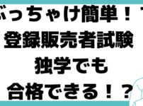 ぶっちゃけ簡単 登録販売者 資格 独学