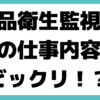 食品衛生監視員 なるには？