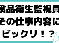 食品衛生監視員 なるには？